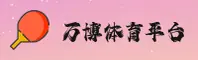 WBTY | 万博体育·官方网站