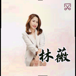林薇